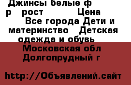 Джинсы белые ф.Microbe р.4 рост 98-104 › Цена ­ 2 000 - Все города Дети и материнство » Детская одежда и обувь   . Московская обл.,Долгопрудный г.